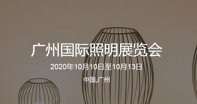 10月展会预告——广州国际照明展览会(光亚展)