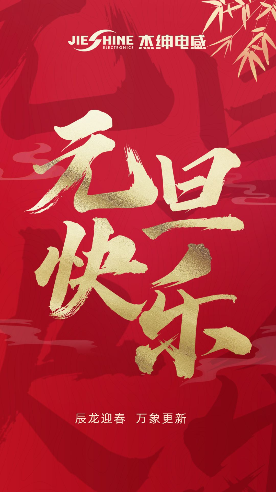 元旦快乐海报.png