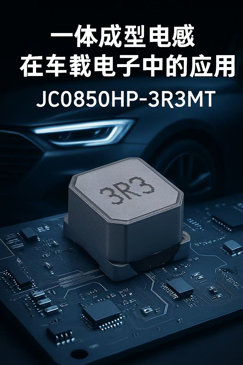 JC0850HP-3R3MT：大电流应用中的小感值“硬核担当”  在高功率电子设备中，工程师们常常面临这样的难题：既要实现稳定的低电感值响应，又要承受较大的工作电流，还要兼顾散热、抗干扰和高可靠性。杰绅推出的一体成型电感 JC0850HP-3R3MT，正是针对这一应用场景而生，其“大尺寸 + 小感值 + 大电流”的设计，使其成为众多中高功率终端产品中的电源核心器件。    一、型号解析 	•	JC：杰绅品牌，一体成型系列 	•	0850：尺寸为8.0mm × 8.0mm，厚度5.0mm 	•	HP：使用合